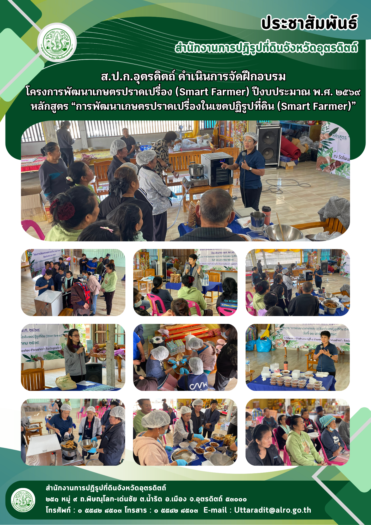 title - ส.ป.ก.อุตรดิตถ์ ดำเนินการจัดฝึกอบรมโครงการพัฒนาเกษตรปราดเปรื่อง (Smart Farmer) ปีงบประมาณ พ.ศ. ๒๕๖๙หลักสูตร “การพัฒนาเกษตรปราดเปรื่องในเขตปฏิรูปที่ดิน (Smart Farmer)”